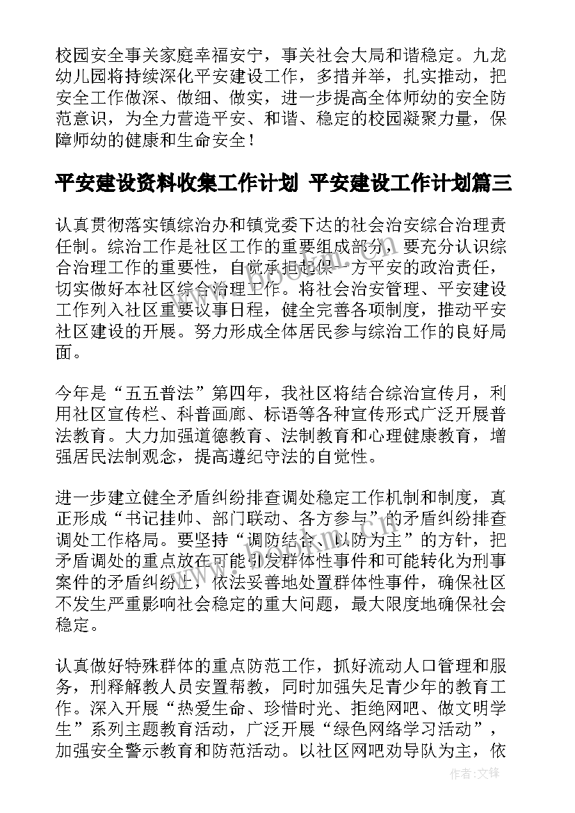 2023年平安建设资料收集工作计划 平安建设工作计划(大全9篇)