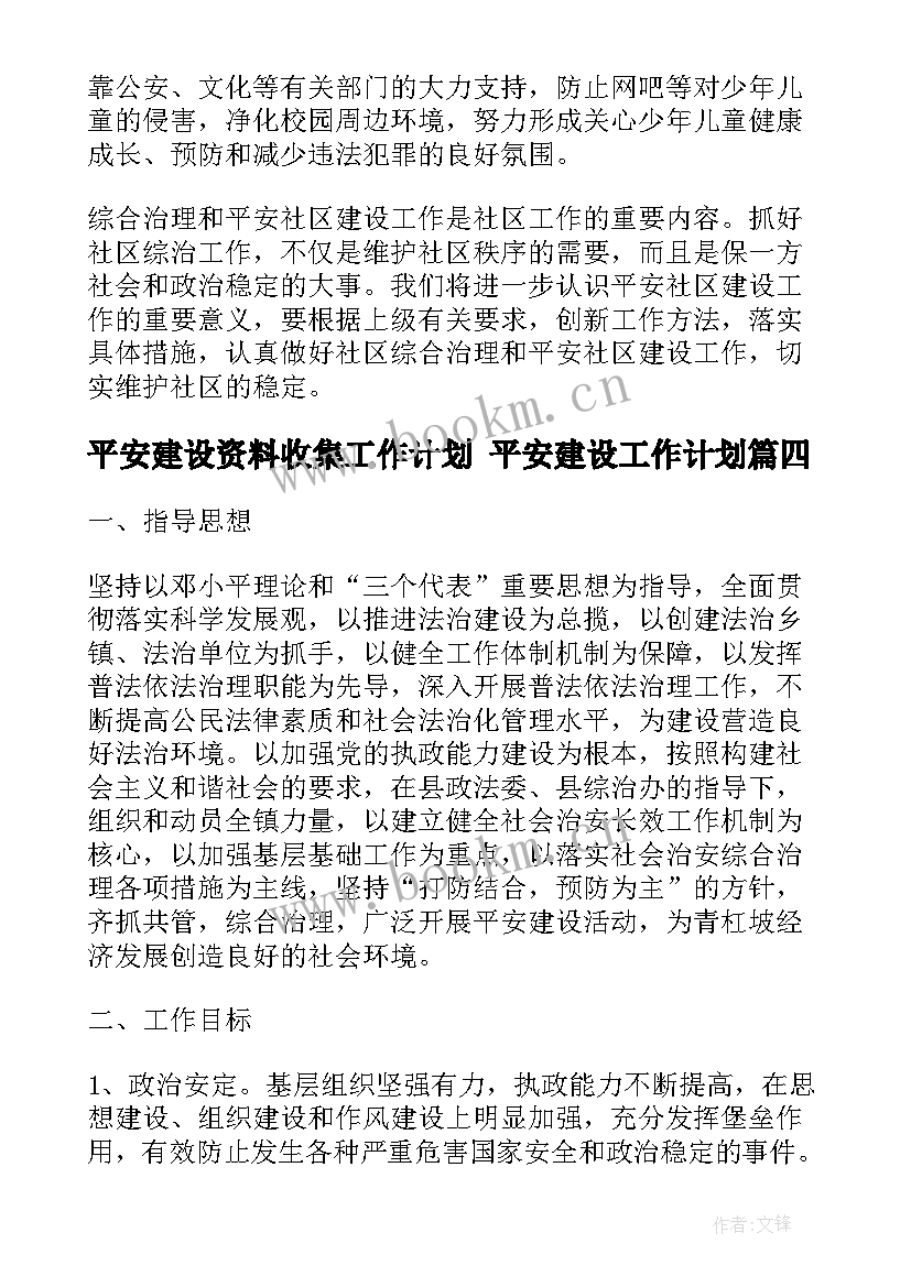 2023年平安建设资料收集工作计划 平安建设工作计划(大全9篇)