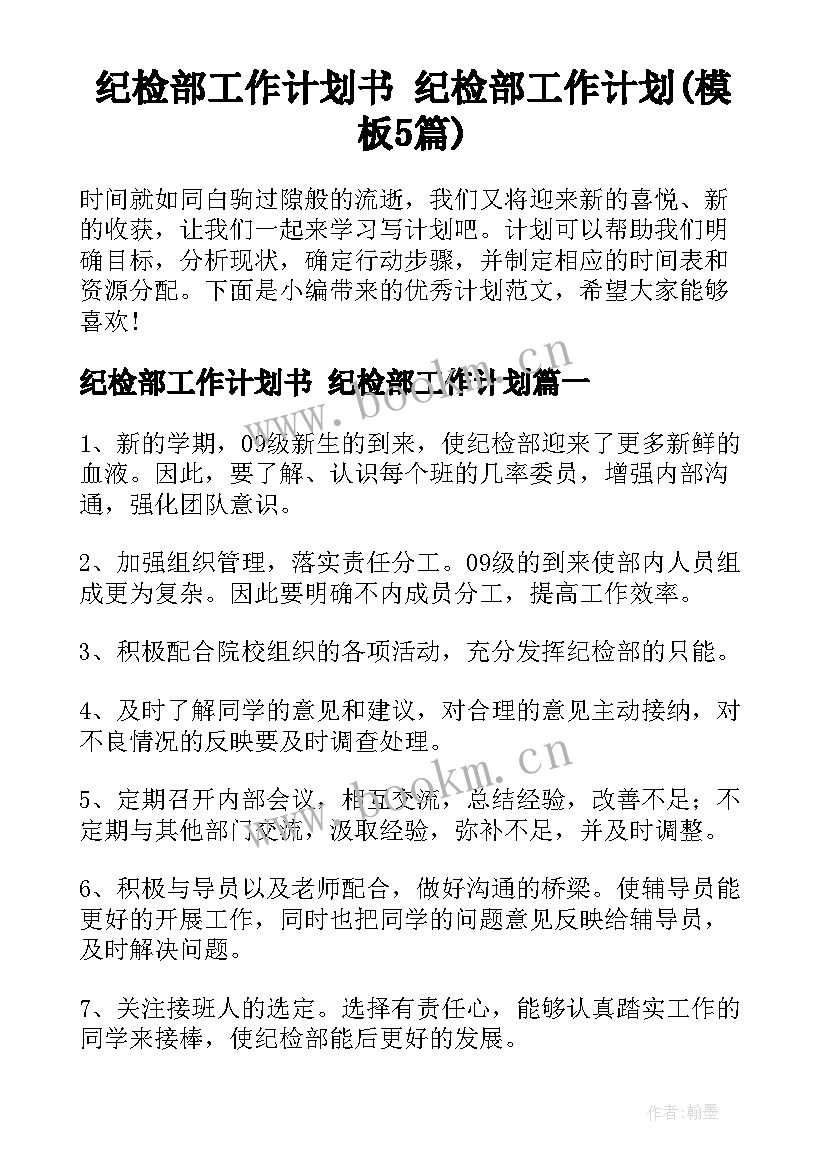 纪检部工作计划书 纪检部工作计划(模板5篇)