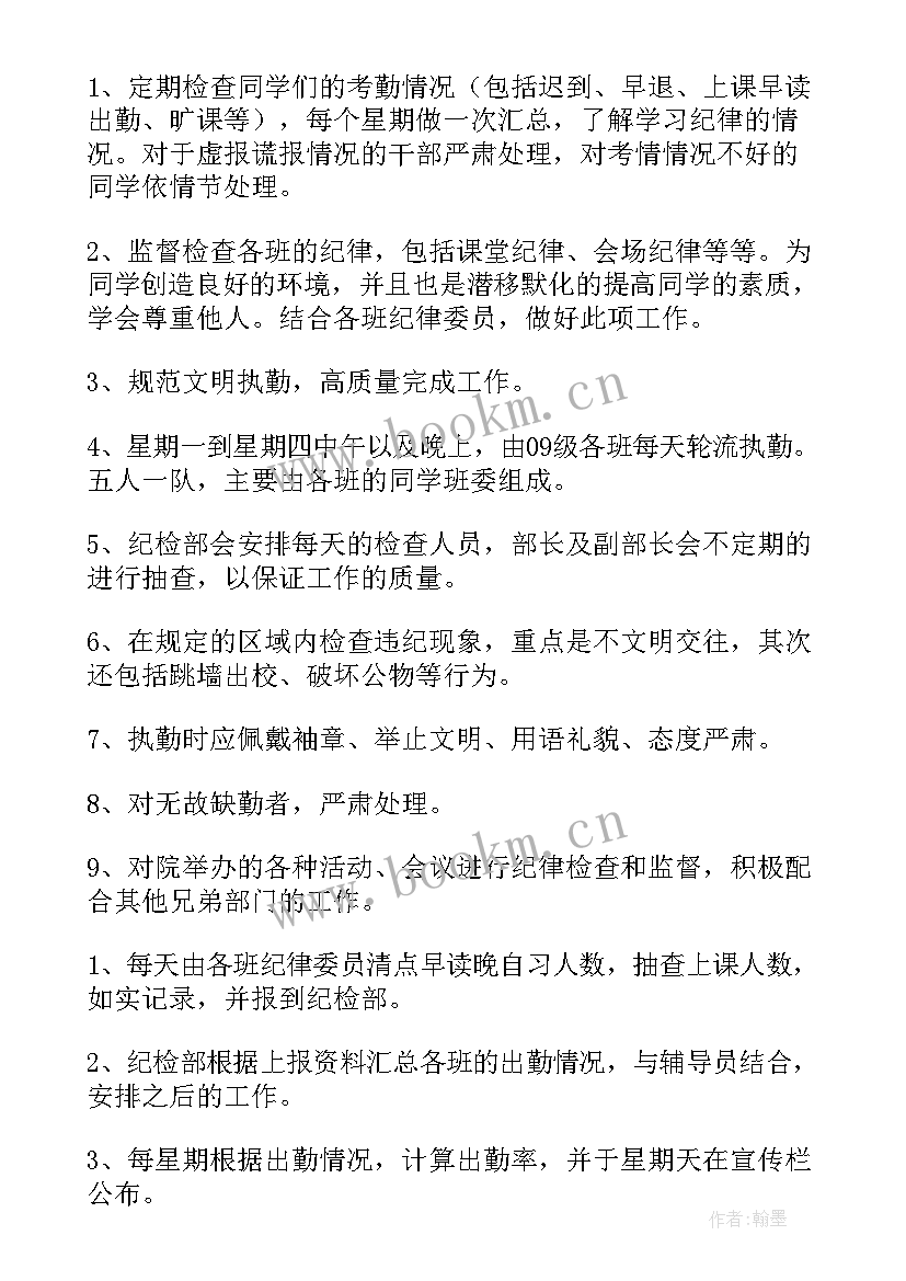 纪检部工作计划书 纪检部工作计划(模板5篇)