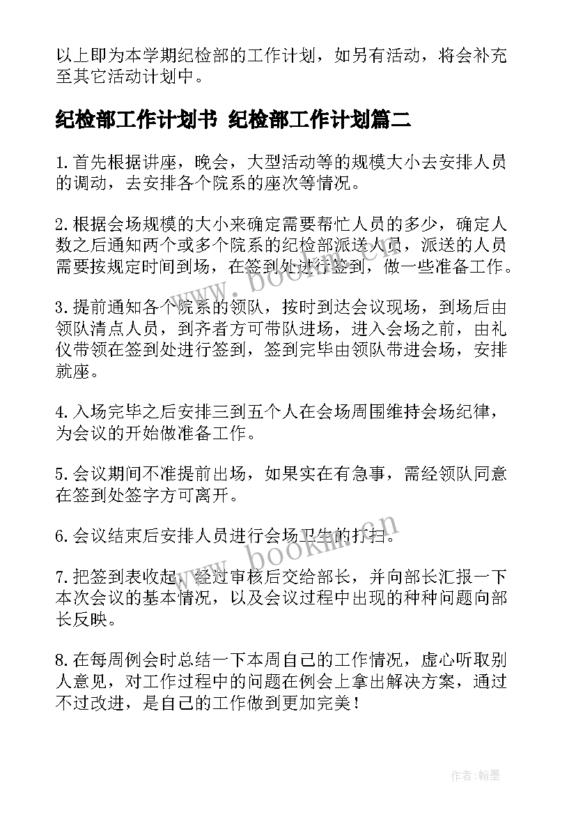 纪检部工作计划书 纪检部工作计划(模板5篇)