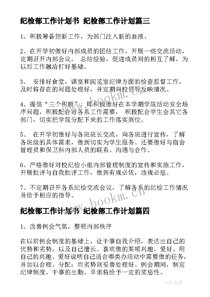 纪检部工作计划书 纪检部工作计划(模板5篇)