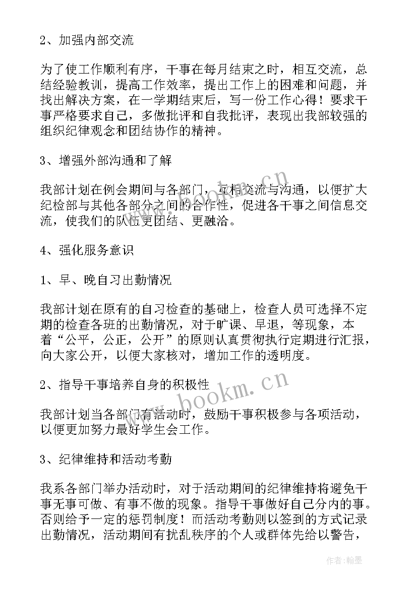 纪检部工作计划书 纪检部工作计划(模板5篇)