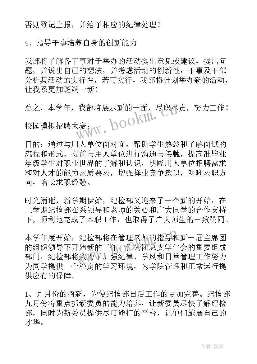 纪检部工作计划书 纪检部工作计划(模板5篇)