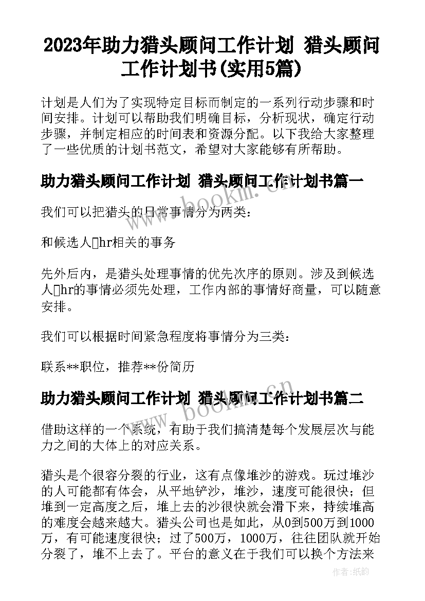 2023年助力猎头顾问工作计划 猎头顾问工作计划书(实用5篇)