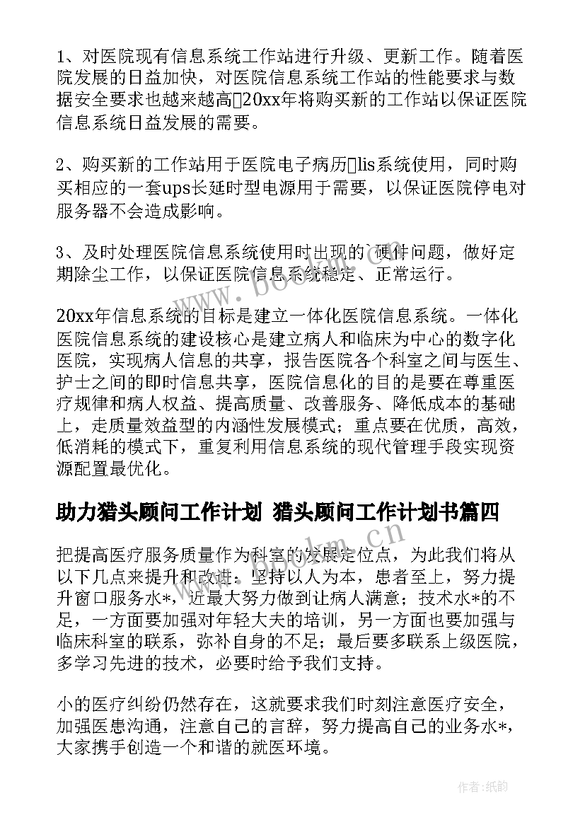 2023年助力猎头顾问工作计划 猎头顾问工作计划书(实用5篇)