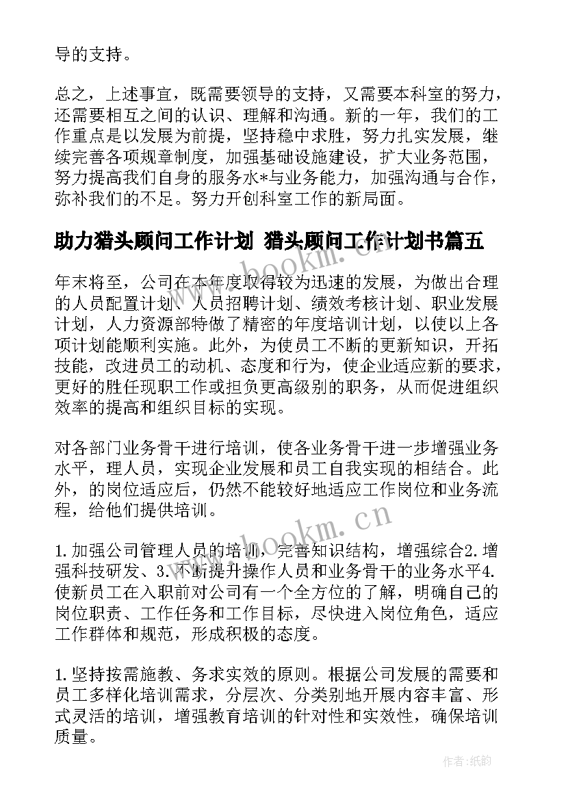 2023年助力猎头顾问工作计划 猎头顾问工作计划书(实用5篇)