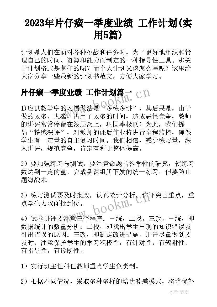 2023年片仔癀一季度业绩 工作计划(实用5篇)