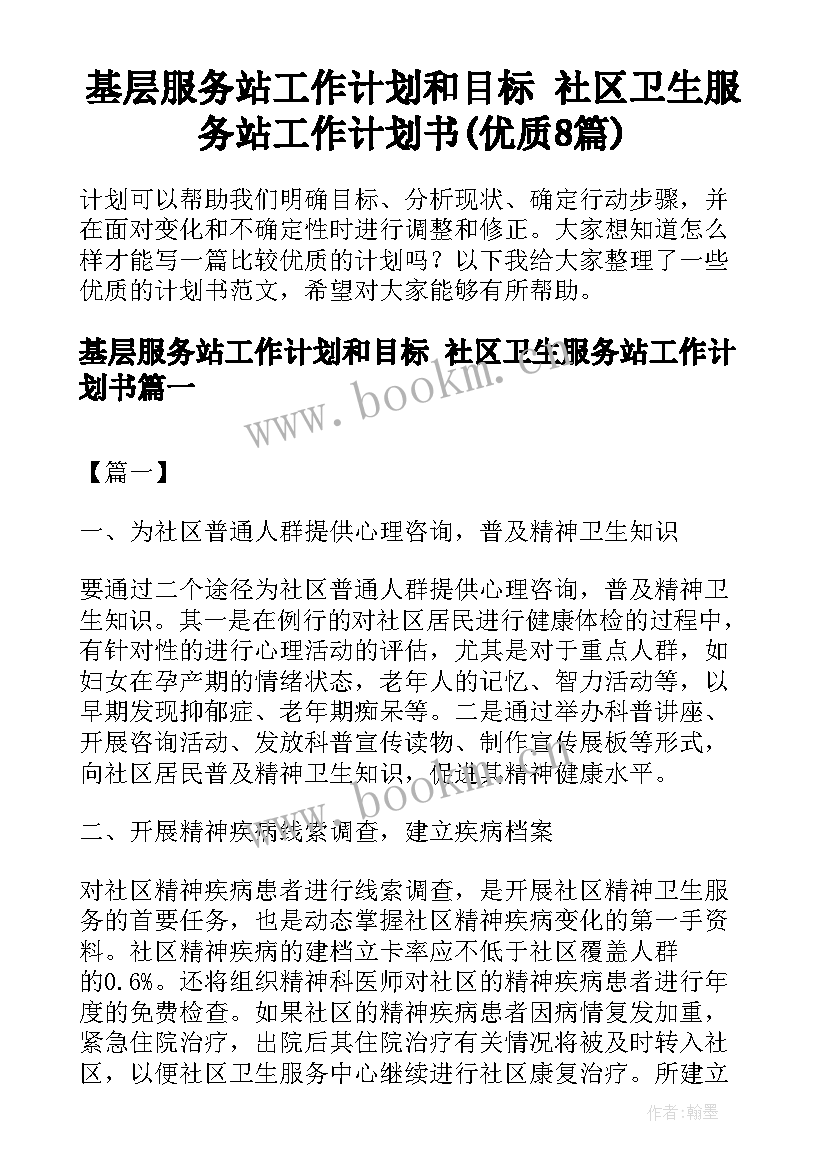 基层服务站工作计划和目标 社区卫生服务站工作计划书(优质8篇)