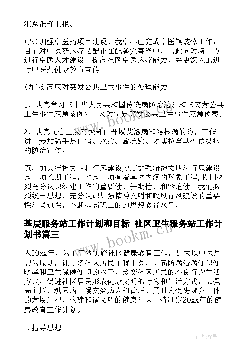 基层服务站工作计划和目标 社区卫生服务站工作计划书(优质8篇)