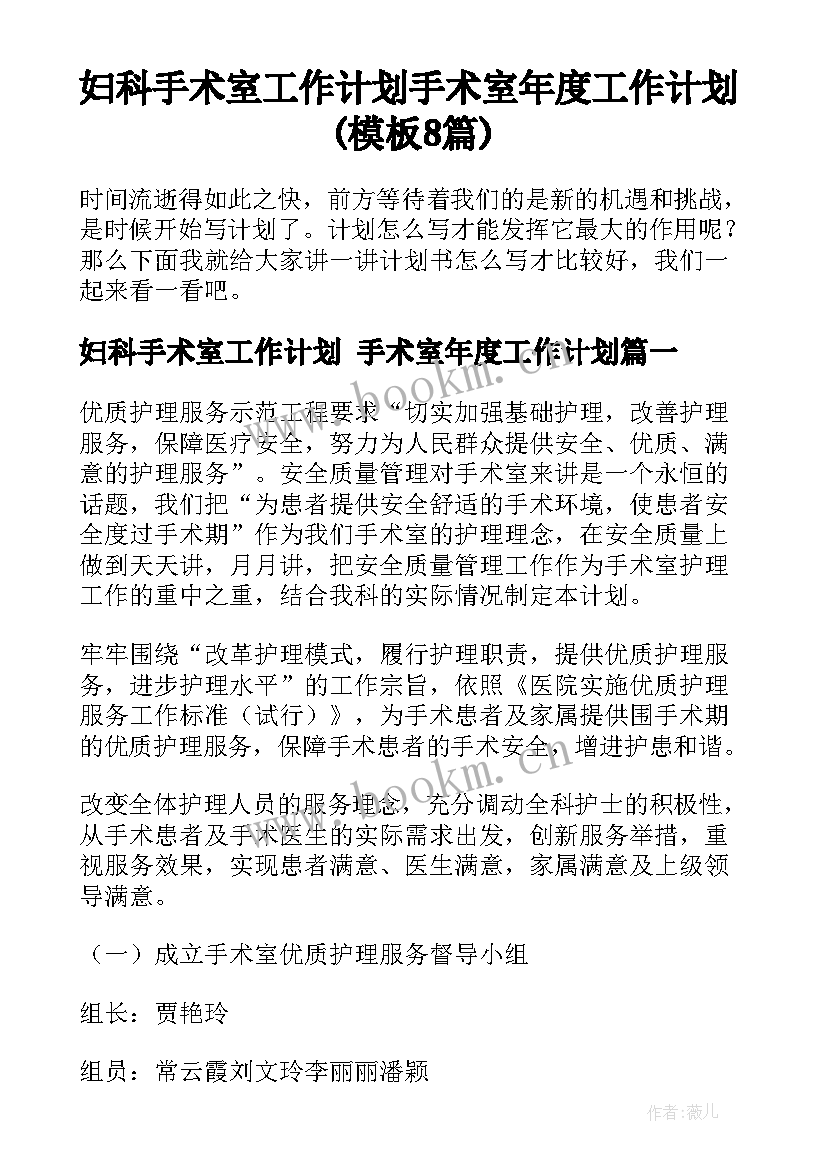 妇科手术室工作计划 手术室年度工作计划(模板8篇)