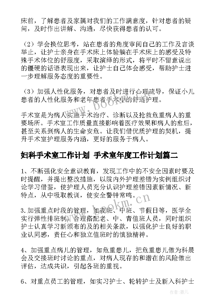 妇科手术室工作计划 手术室年度工作计划(模板8篇)