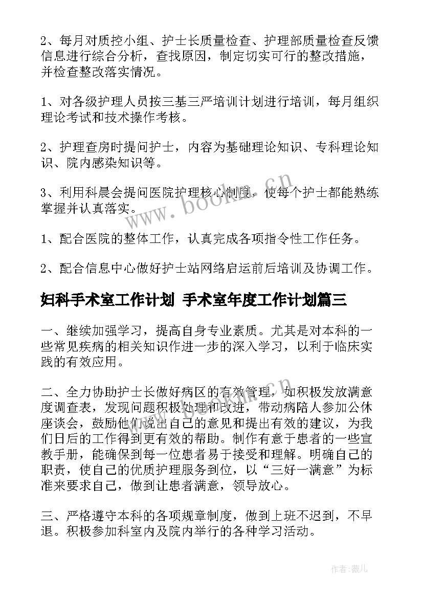 妇科手术室工作计划 手术室年度工作计划(模板8篇)