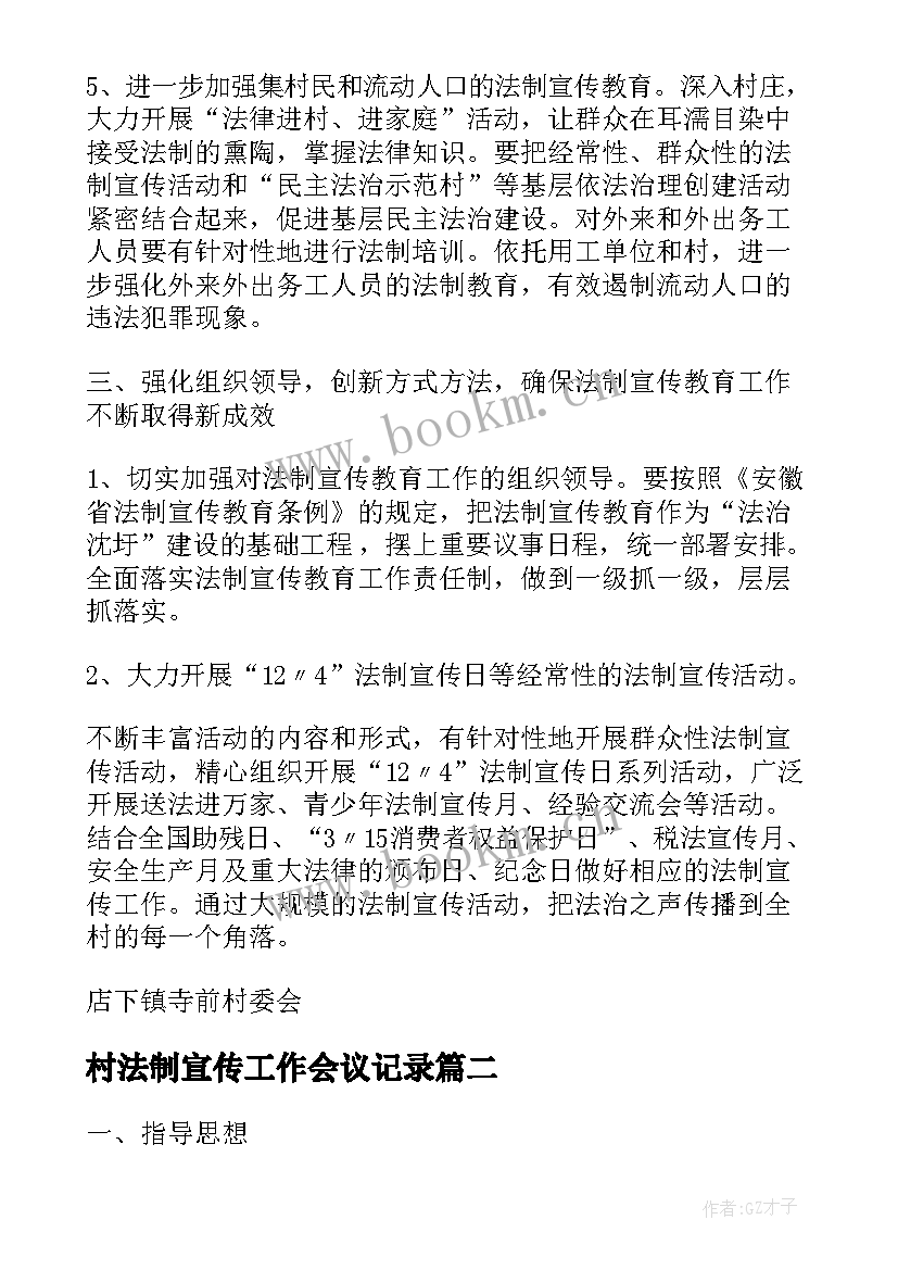 村法制宣传工作会议记录(实用5篇)