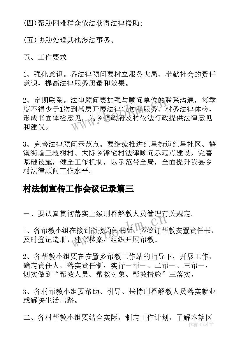 村法制宣传工作会议记录(实用5篇)