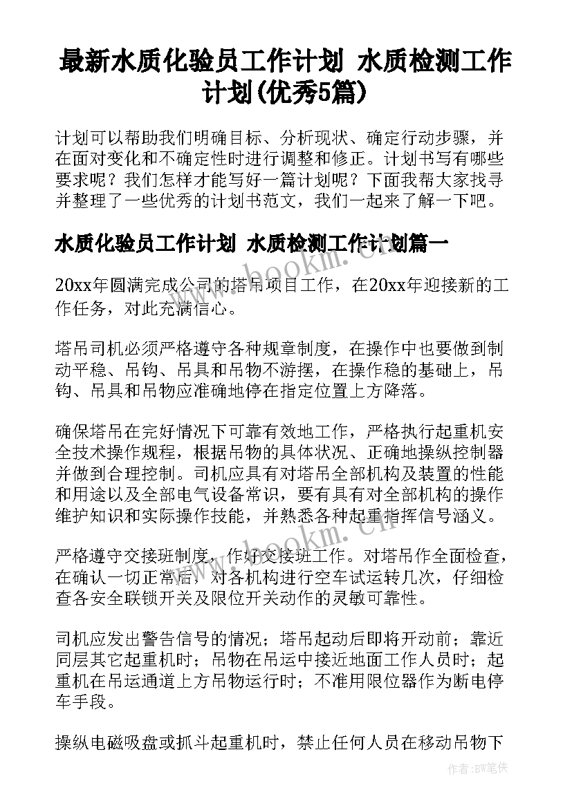 最新水质化验员工作计划 水质检测工作计划(优秀5篇)