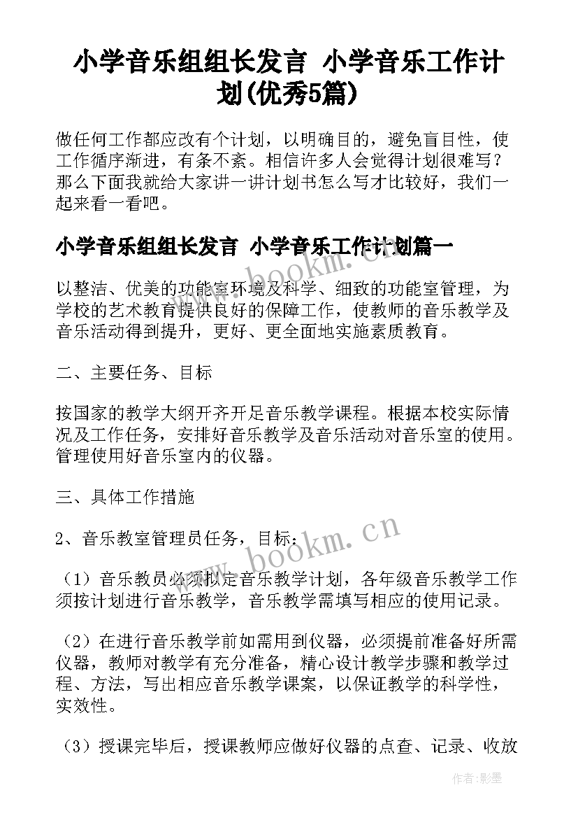 小学音乐组组长发言 小学音乐工作计划(优秀5篇)