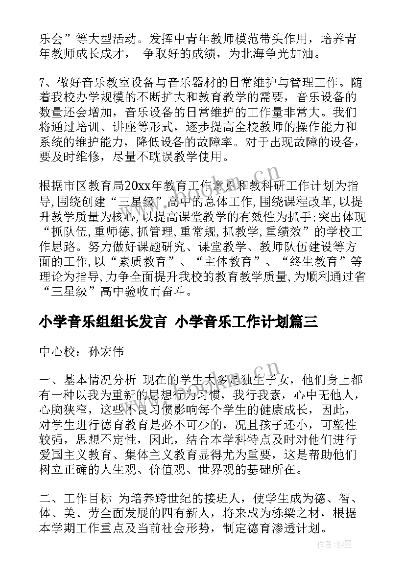 小学音乐组组长发言 小学音乐工作计划(优秀5篇)