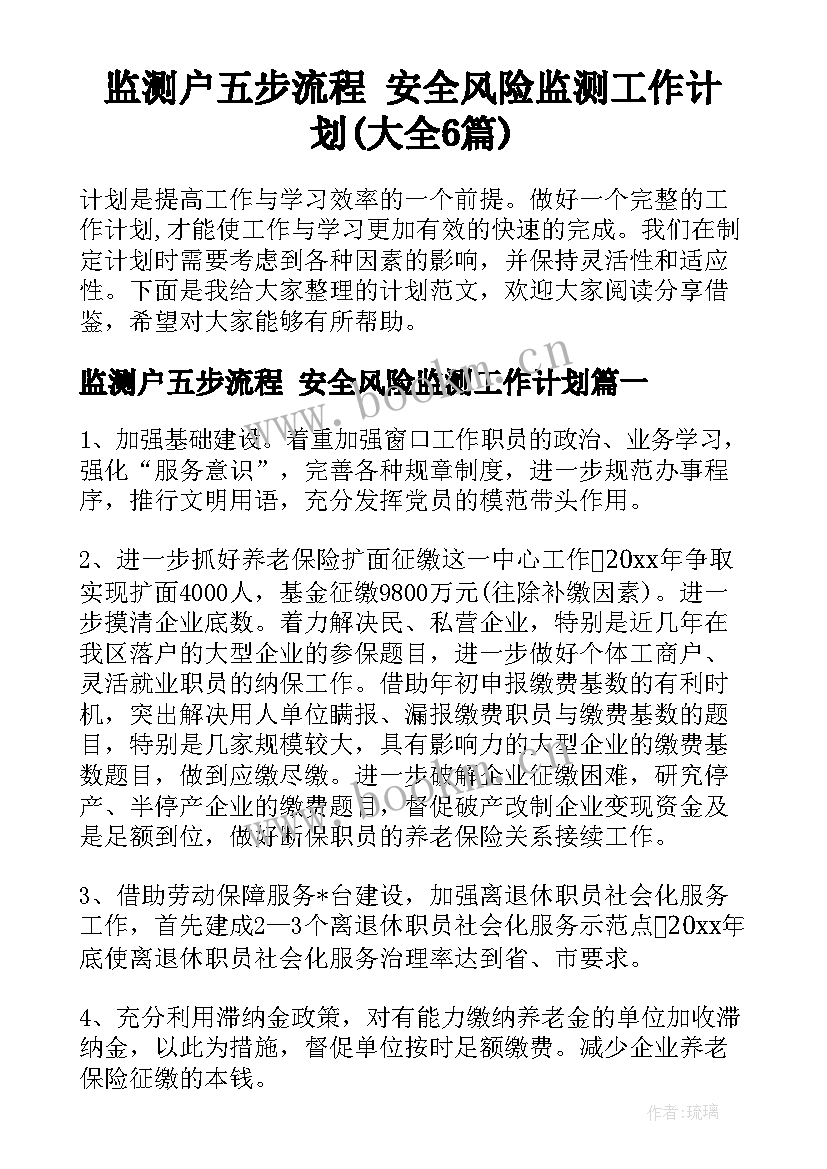 监测户五步流程 安全风险监测工作计划(大全6篇)