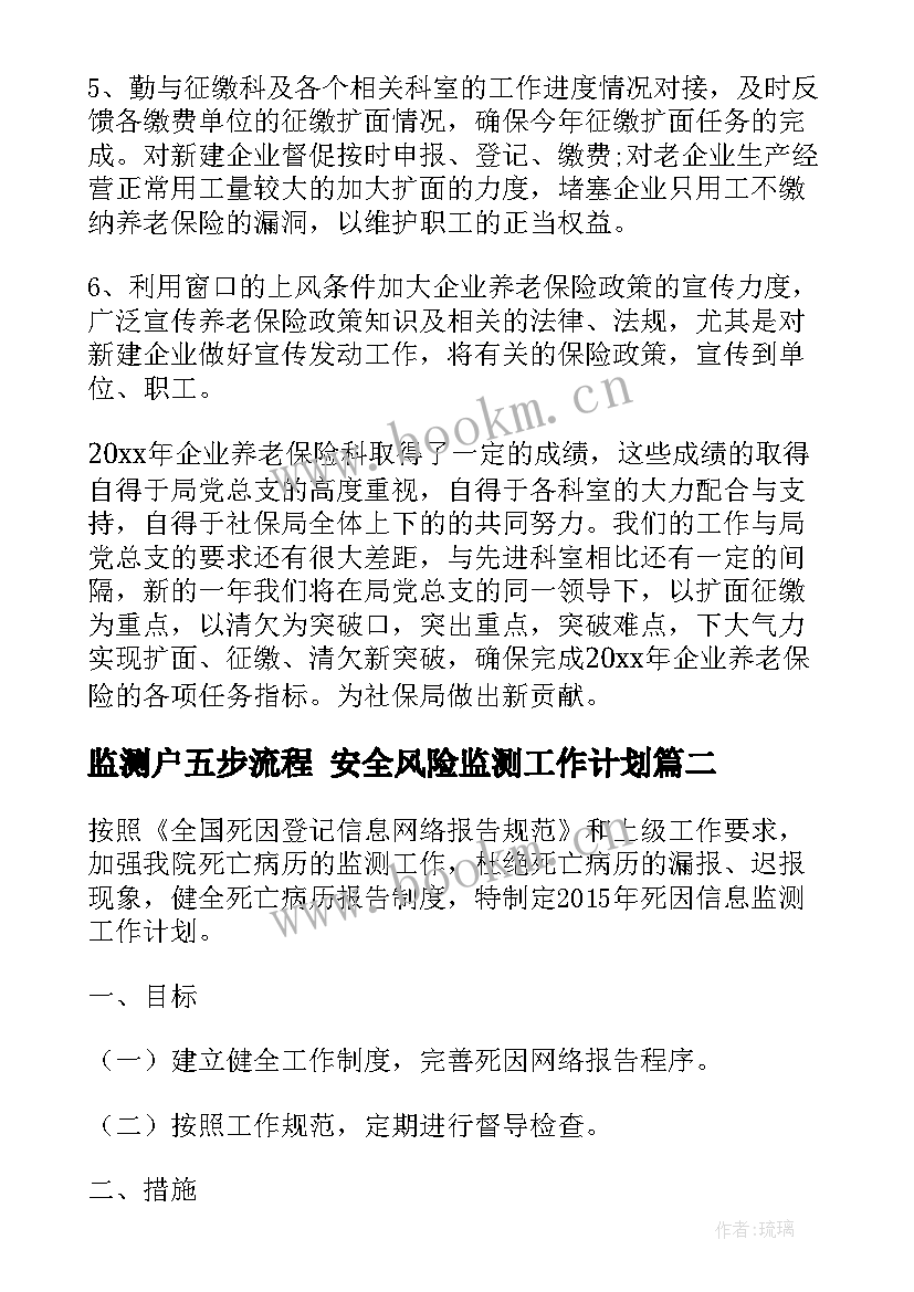 监测户五步流程 安全风险监测工作计划(大全6篇)