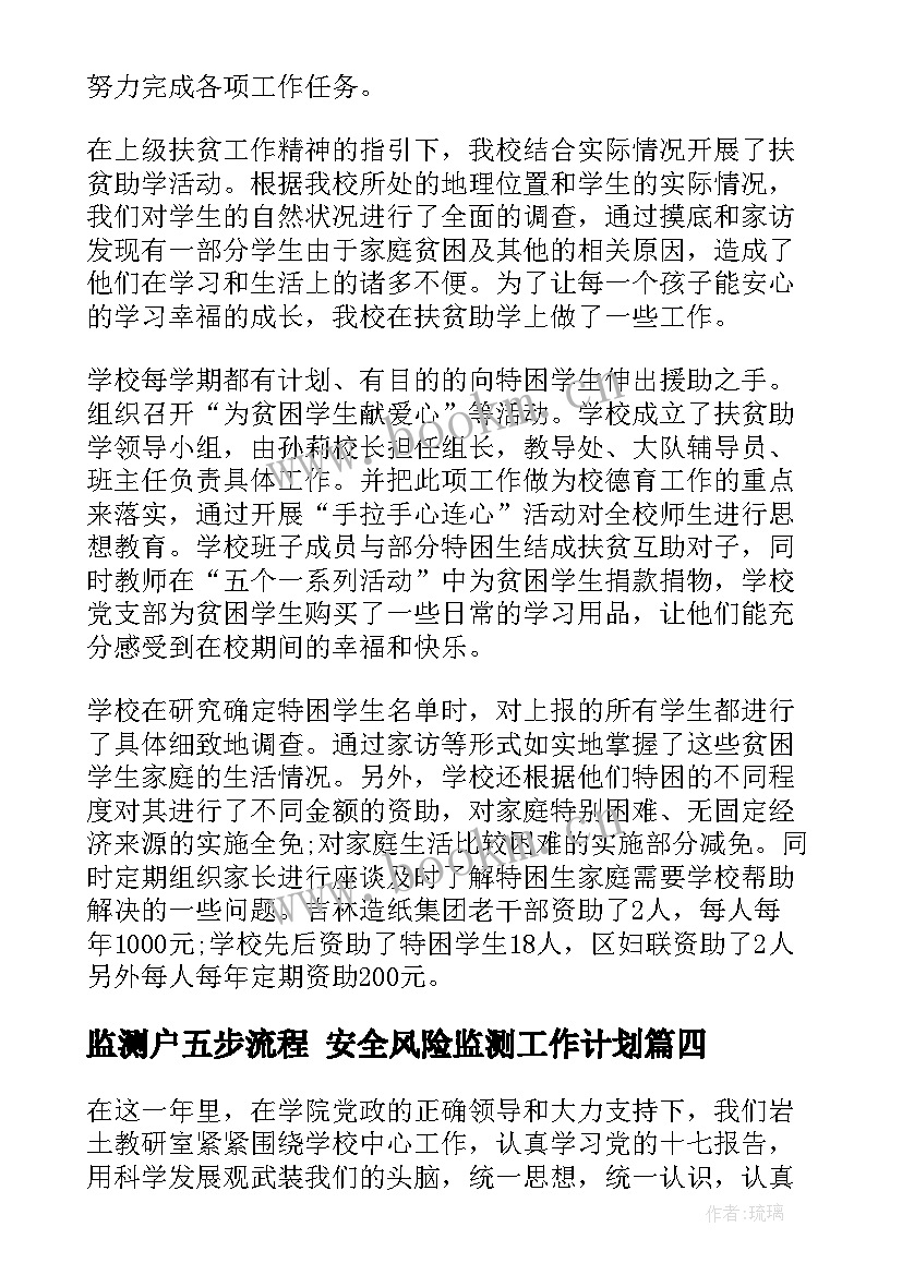 监测户五步流程 安全风险监测工作计划(大全6篇)