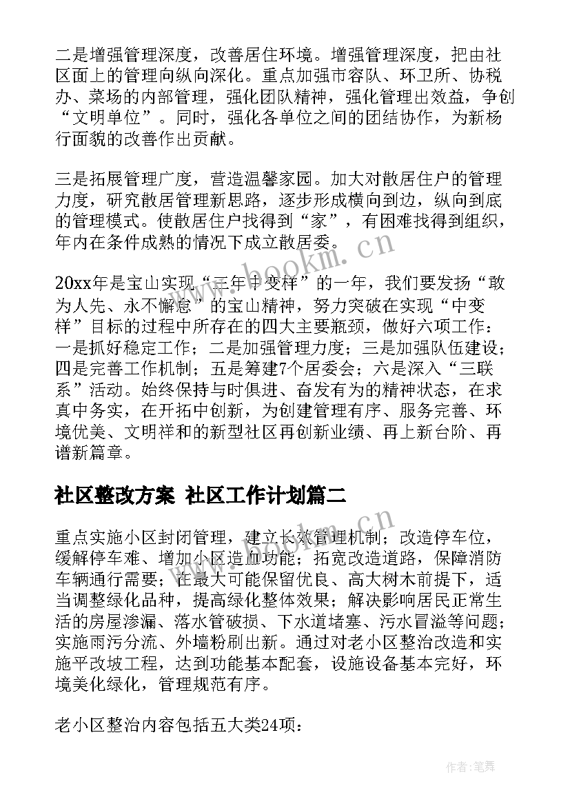 2023年社区整改方案 社区工作计划(模板5篇)