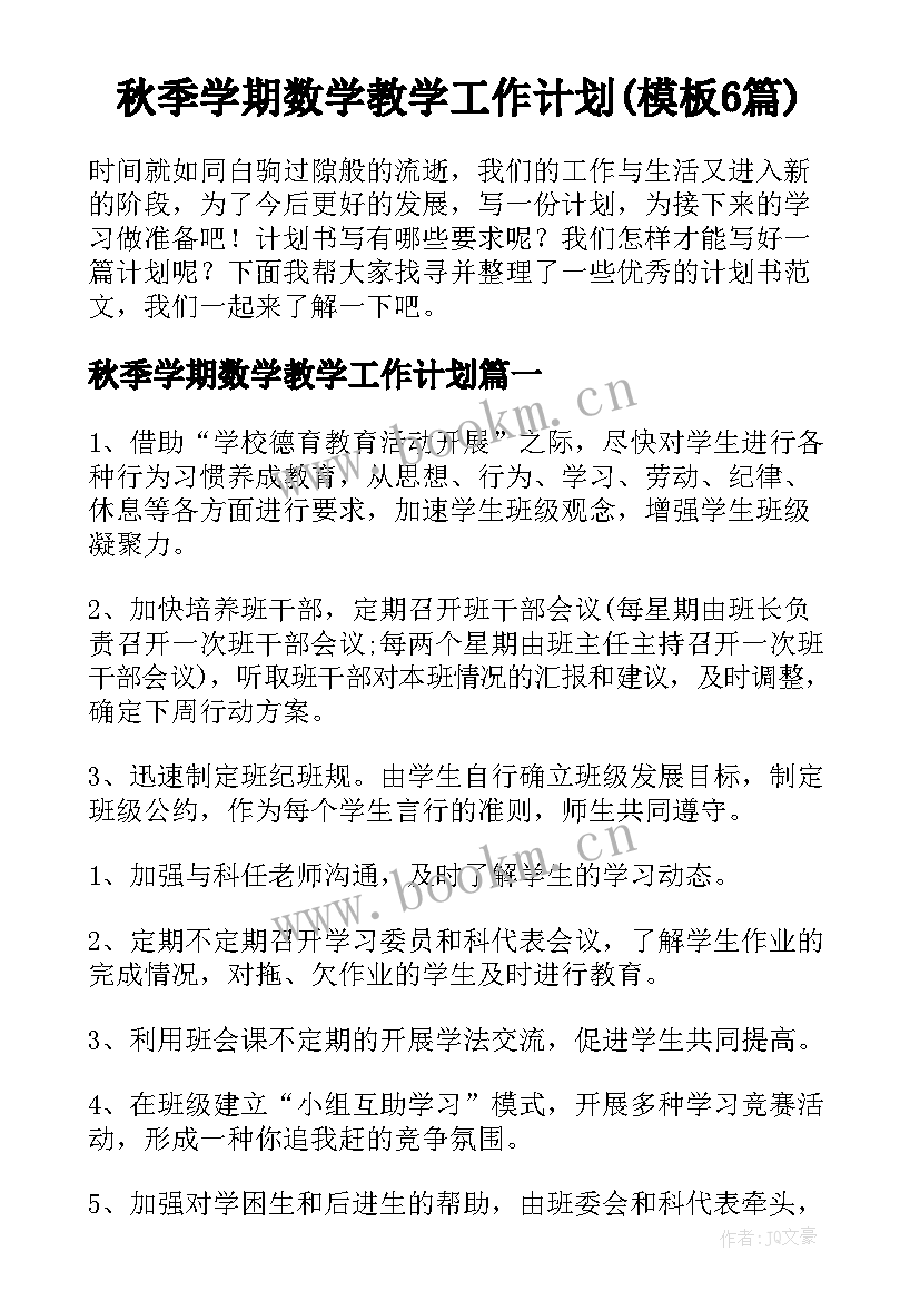 秋季学期数学教学工作计划(模板6篇)