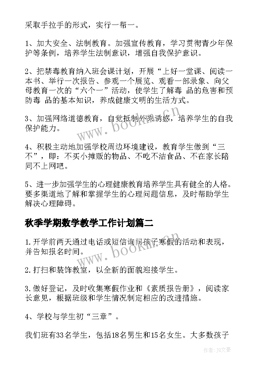 秋季学期数学教学工作计划(模板6篇)