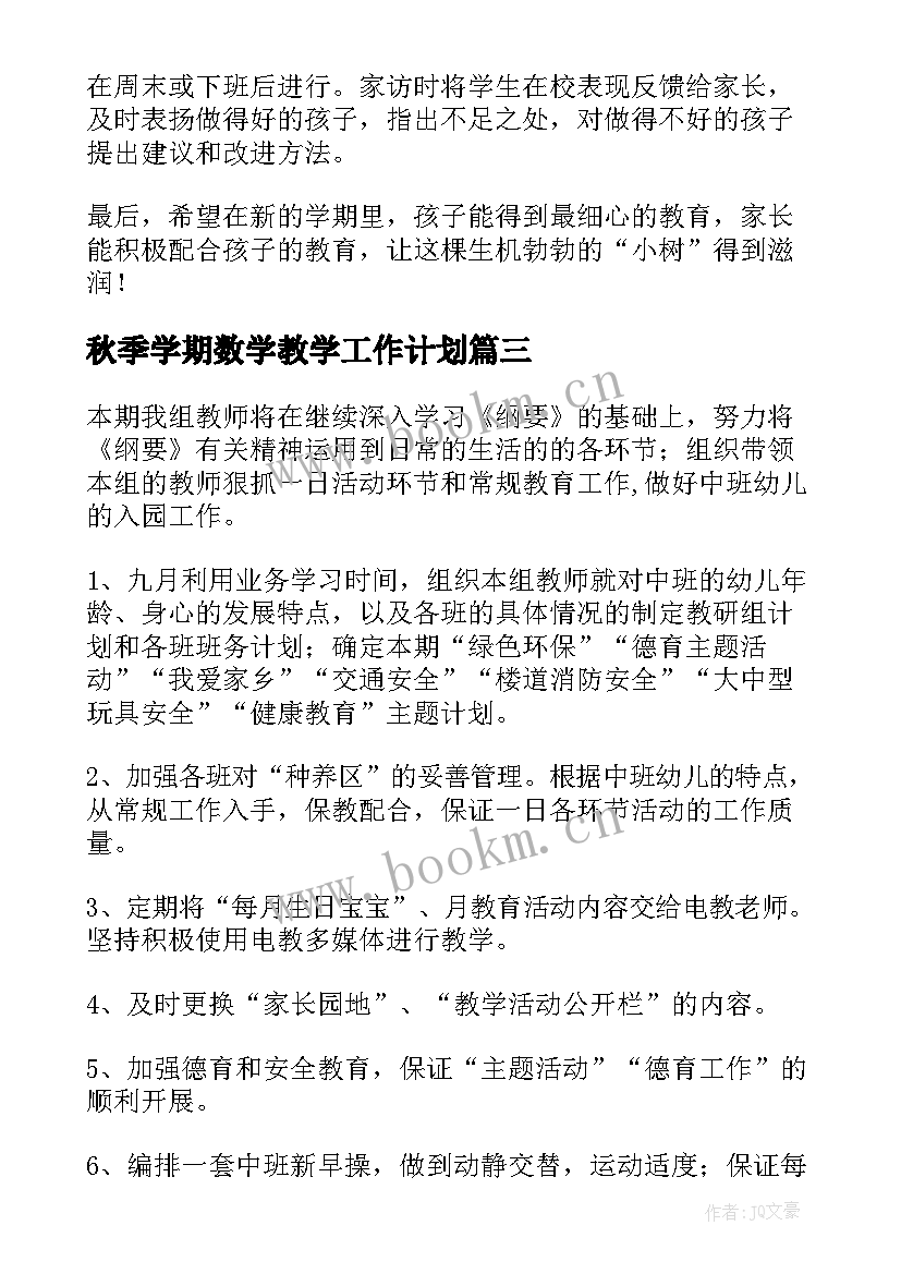 秋季学期数学教学工作计划(模板6篇)