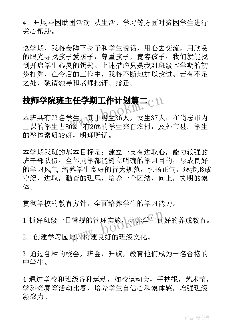 2023年技师学院班主任学期工作计划(精选7篇)