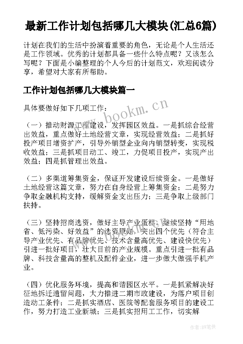 最新工作计划包括哪几大模块(汇总6篇)