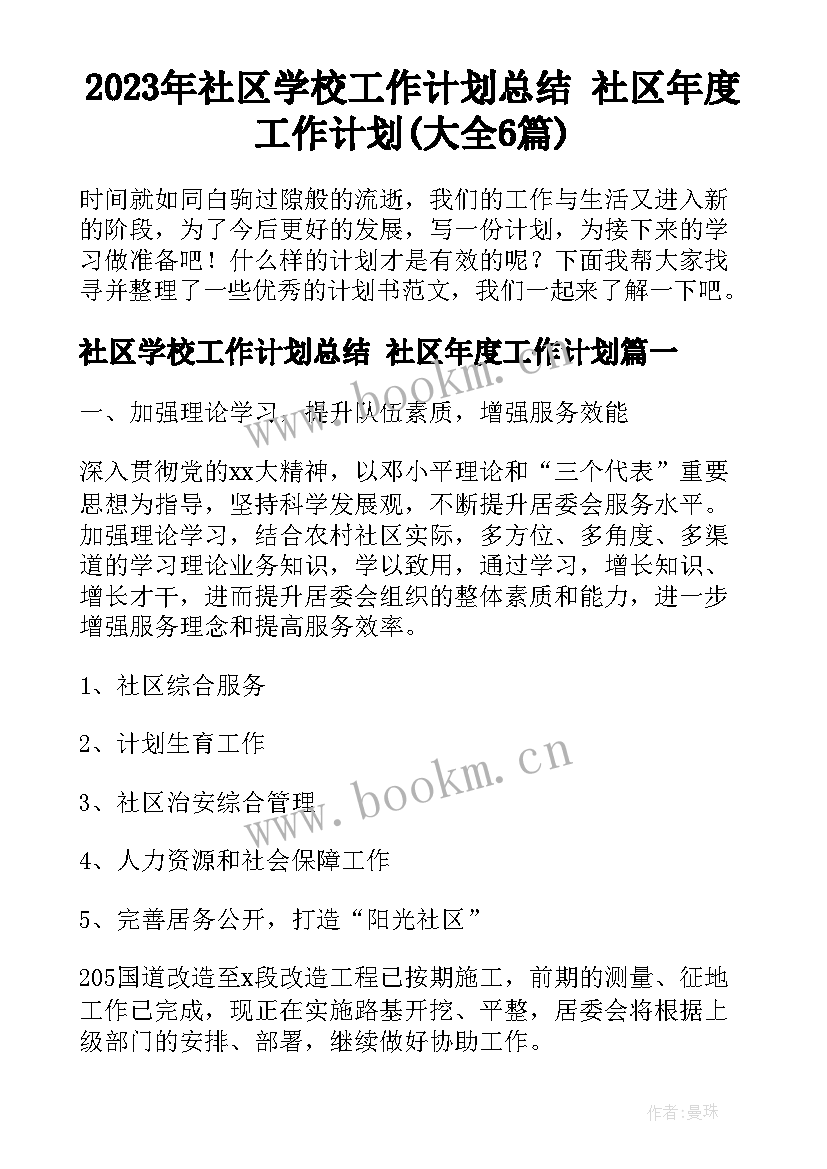 2023年社区学校工作计划总结 社区年度工作计划(大全6篇)