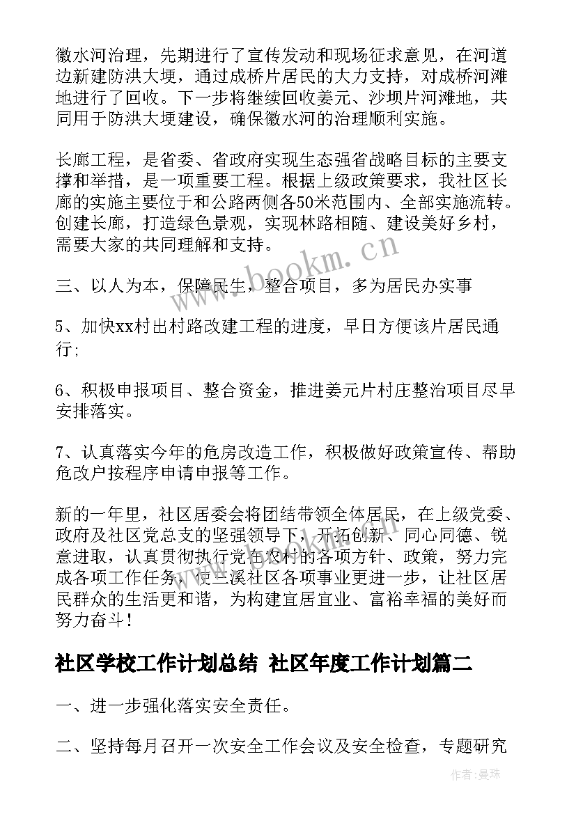 2023年社区学校工作计划总结 社区年度工作计划(大全6篇)