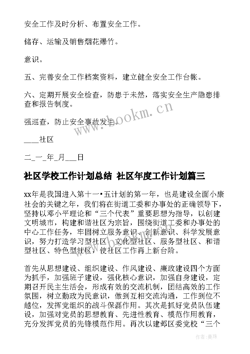 2023年社区学校工作计划总结 社区年度工作计划(大全6篇)