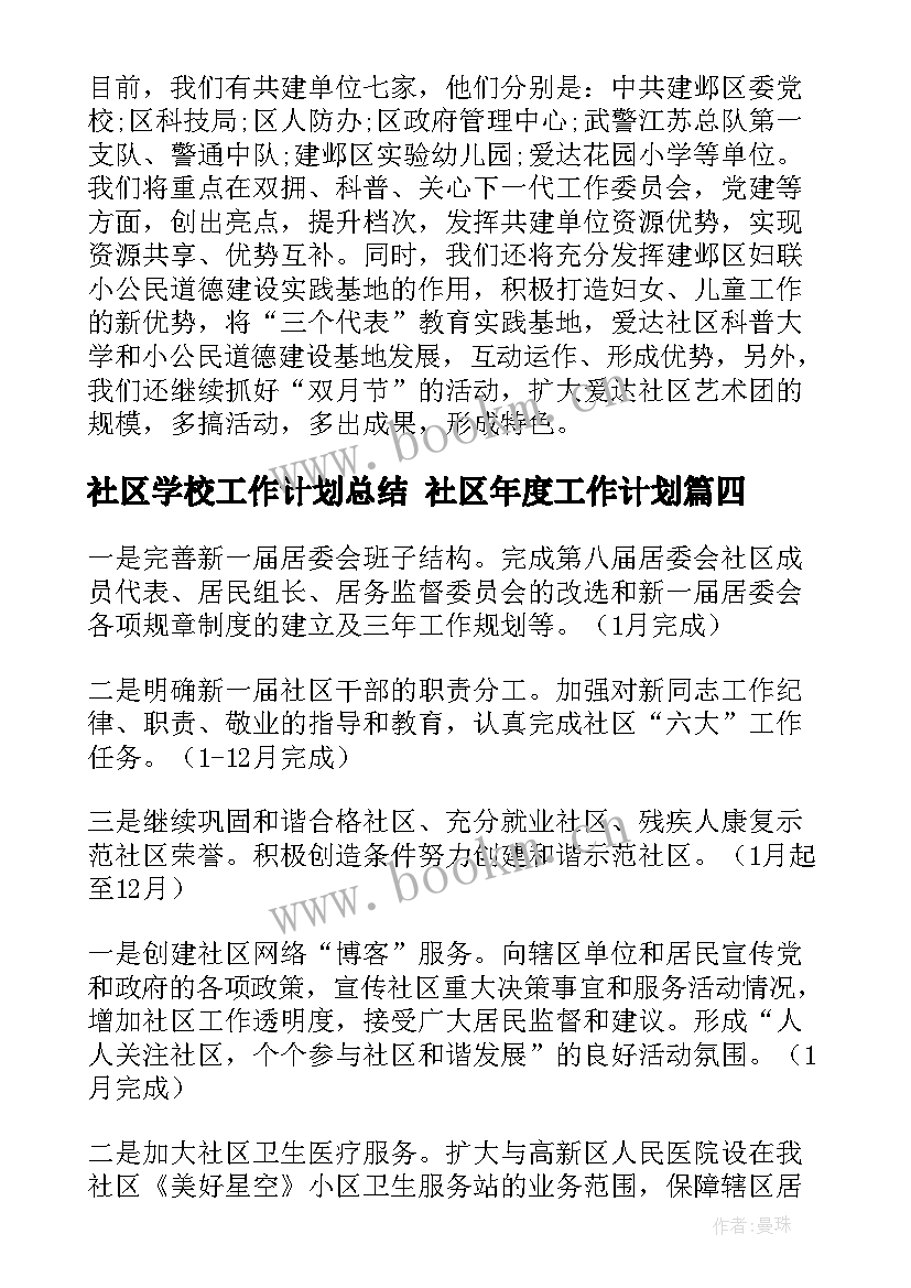 2023年社区学校工作计划总结 社区年度工作计划(大全6篇)