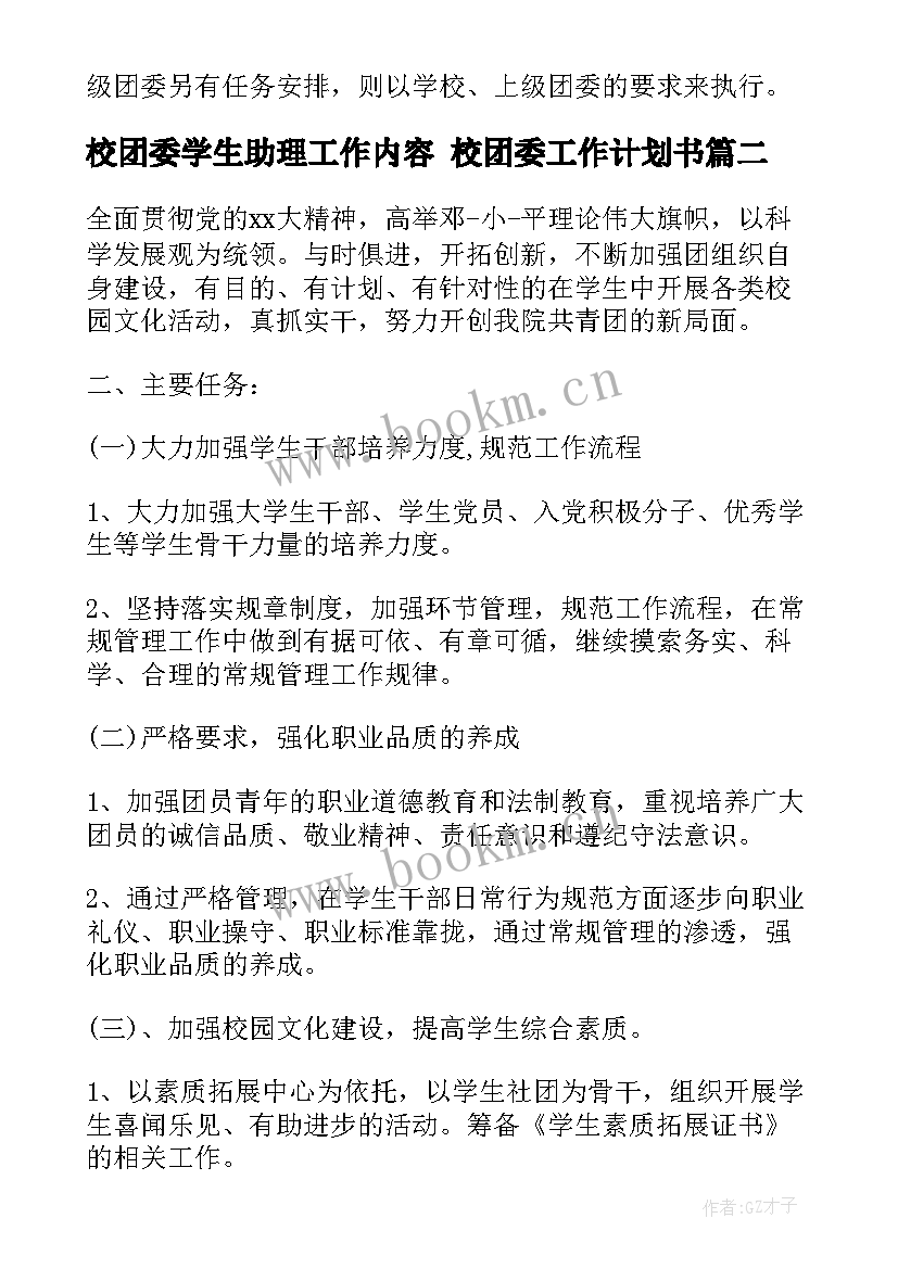 2023年校团委学生助理工作内容 校团委工作计划书(大全7篇)