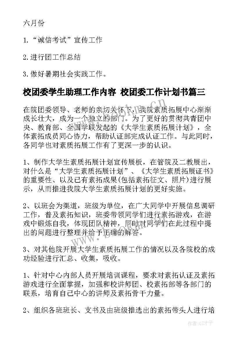 2023年校团委学生助理工作内容 校团委工作计划书(大全7篇)