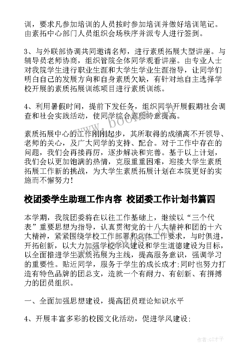 2023年校团委学生助理工作内容 校团委工作计划书(大全7篇)