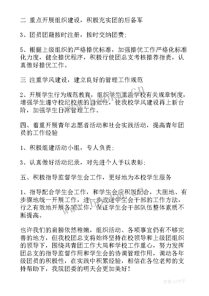 2023年校团委学生助理工作内容 校团委工作计划书(大全7篇)