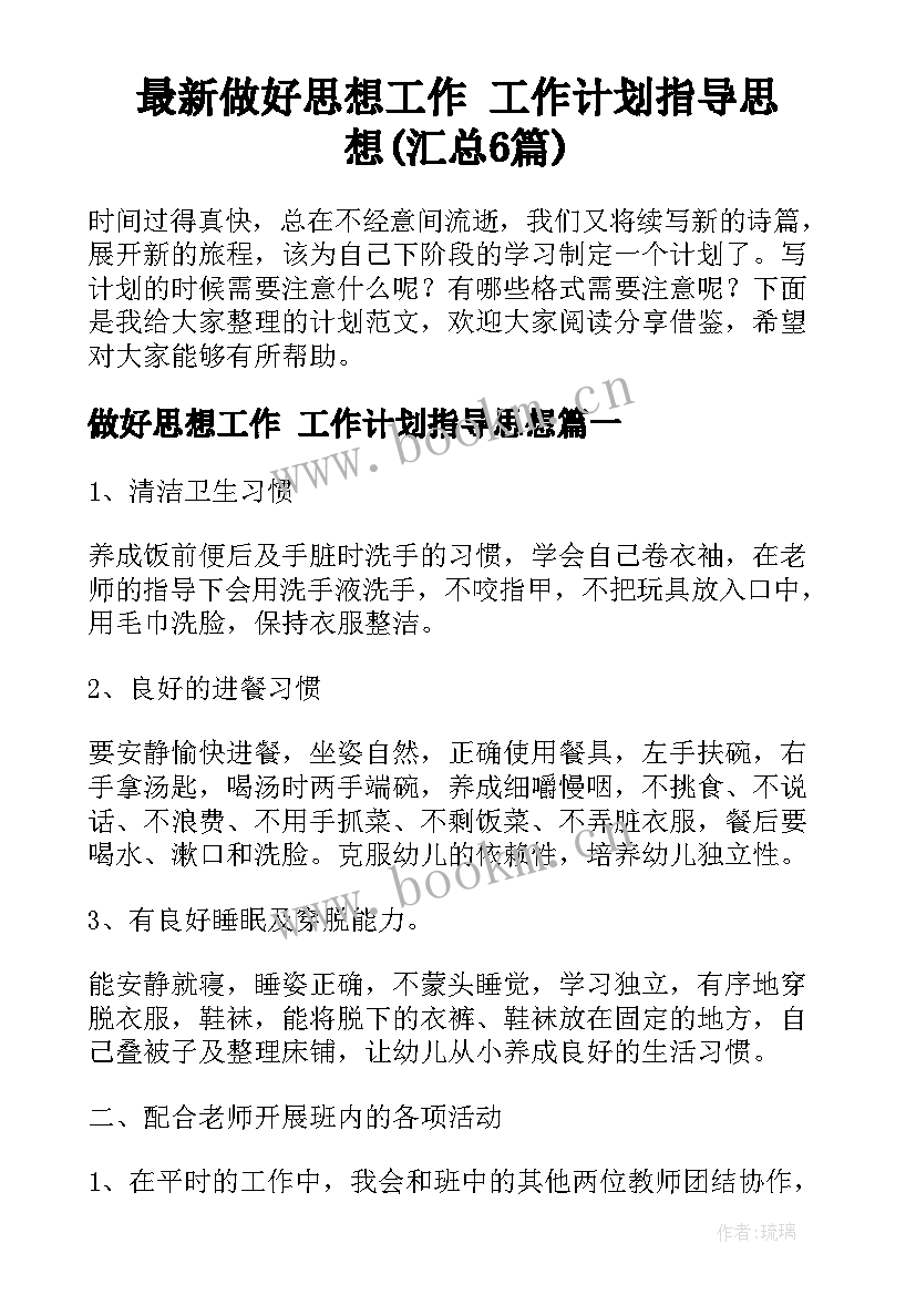 最新做好思想工作 工作计划指导思想(汇总6篇)