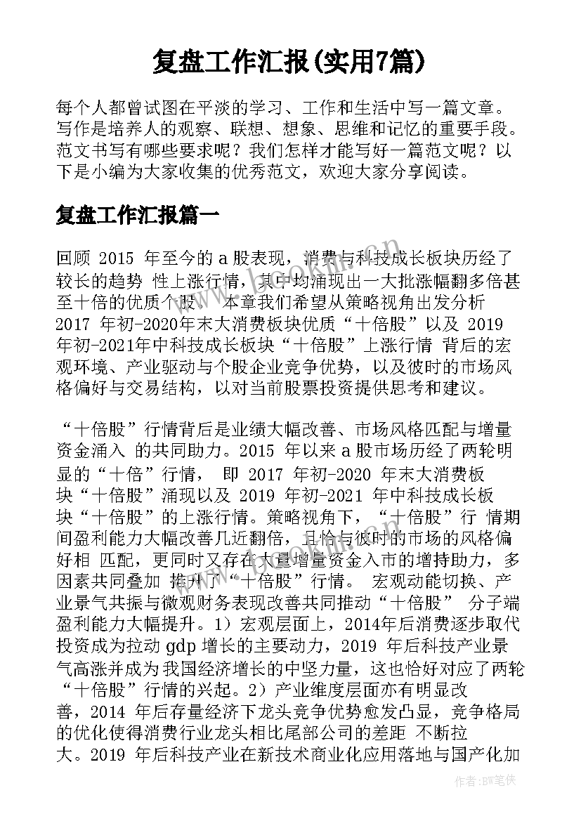 复盘工作汇报(实用7篇)