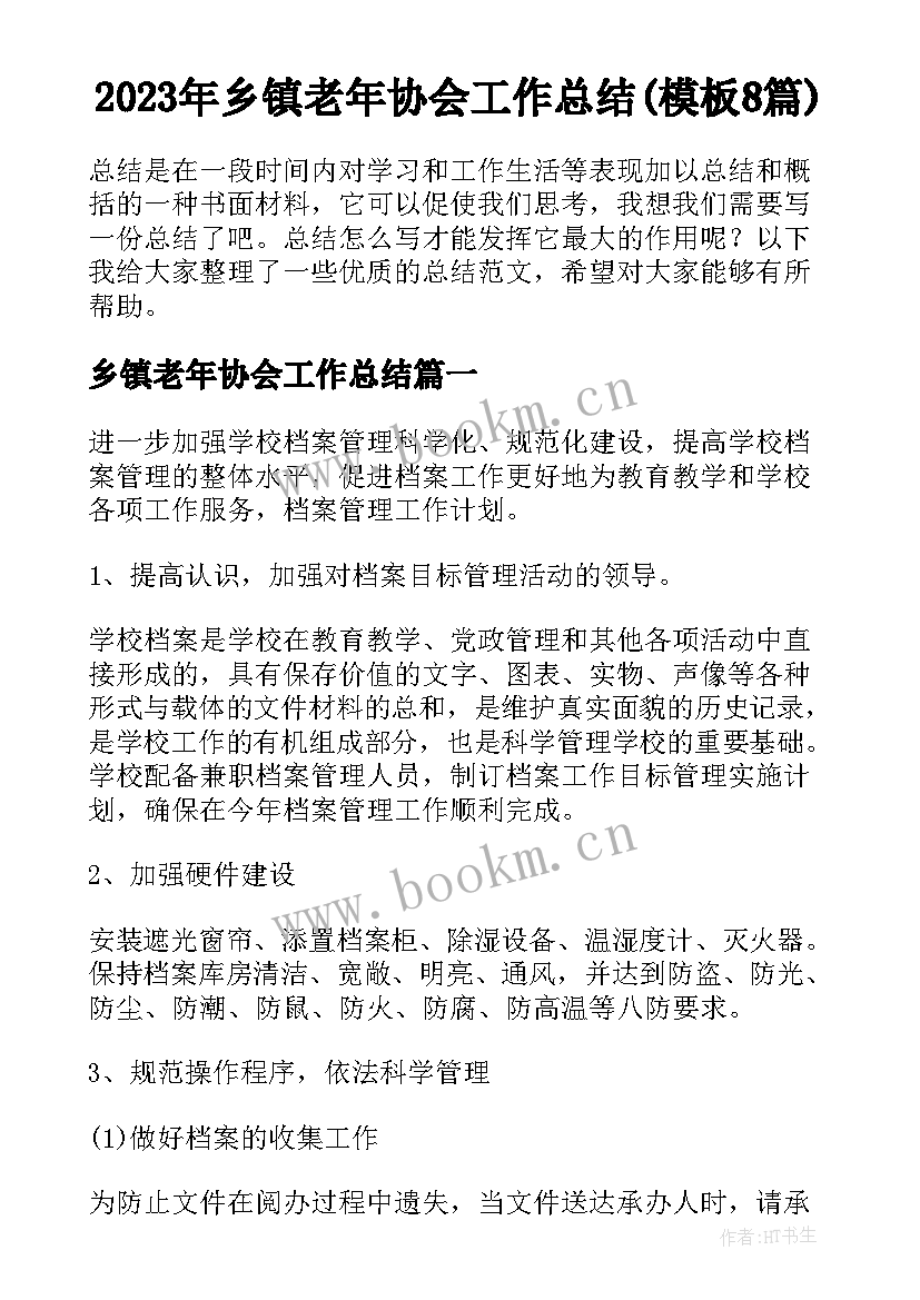 2023年乡镇老年协会工作总结(模板8篇)