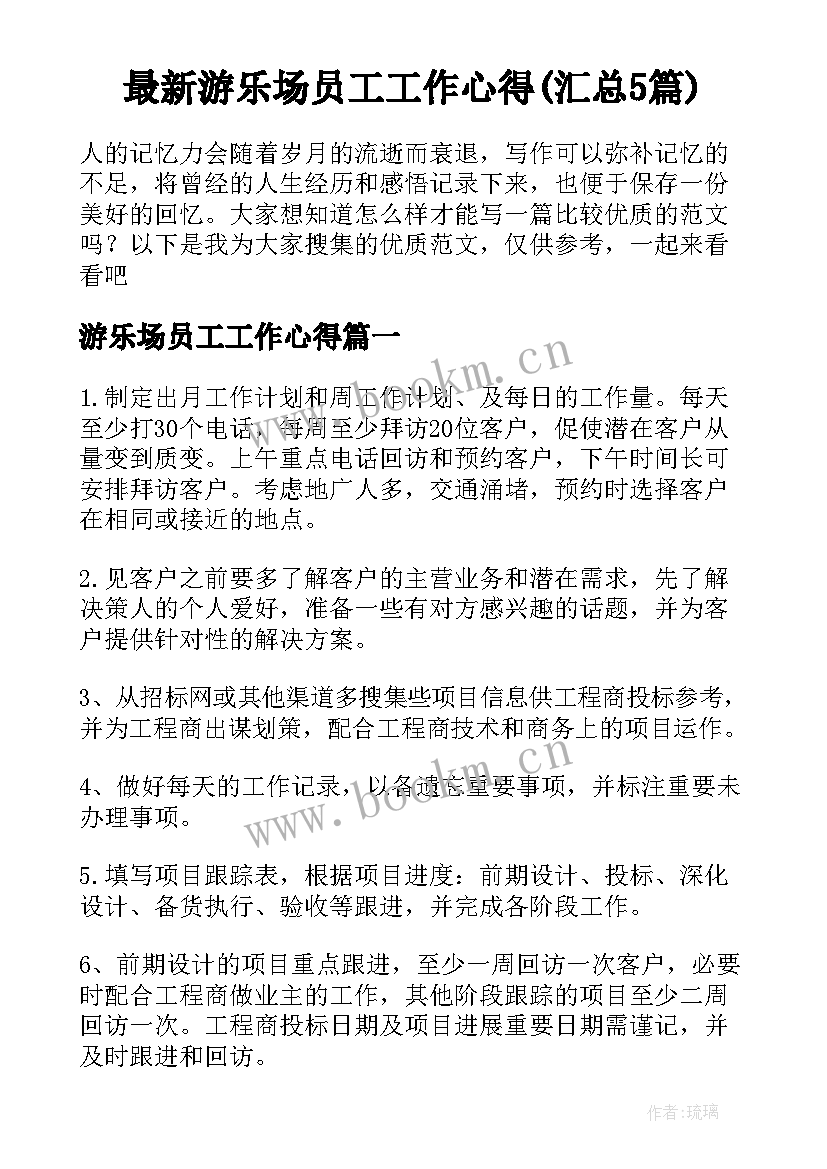 最新游乐场员工工作心得(汇总5篇)