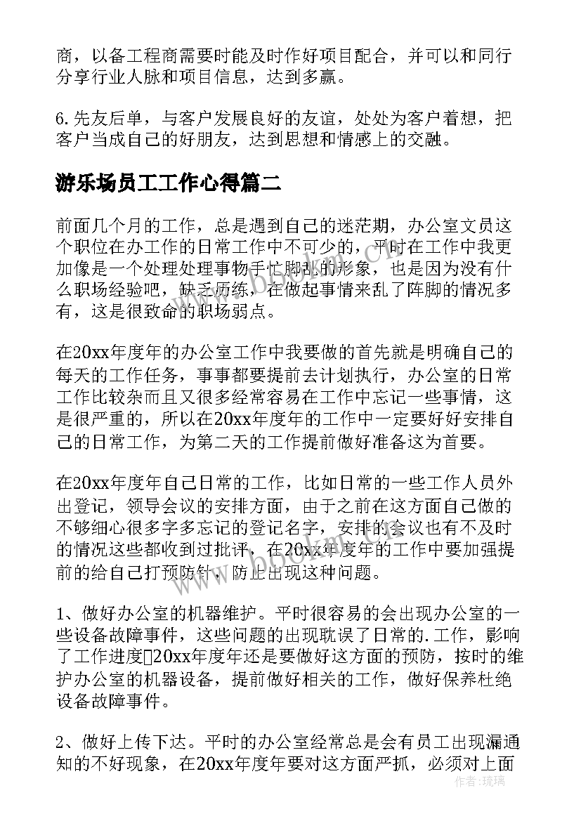 最新游乐场员工工作心得(汇总5篇)