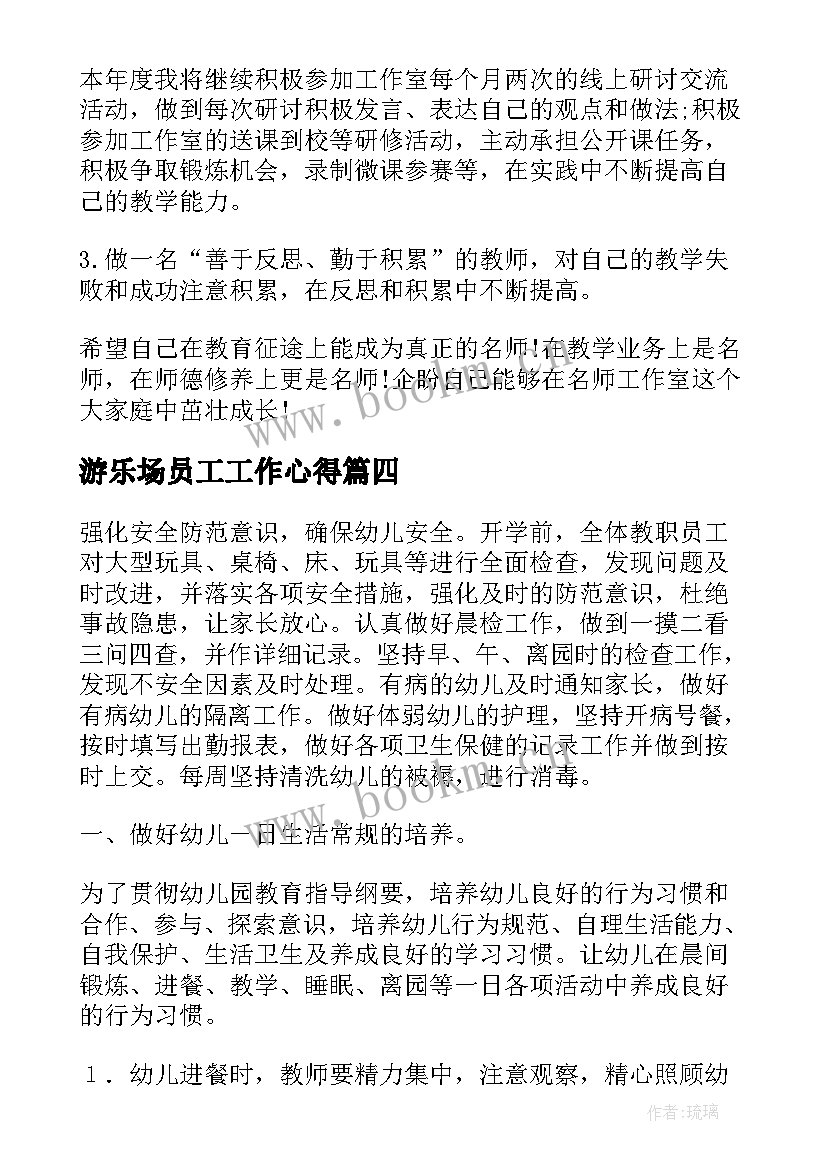 最新游乐场员工工作心得(汇总5篇)