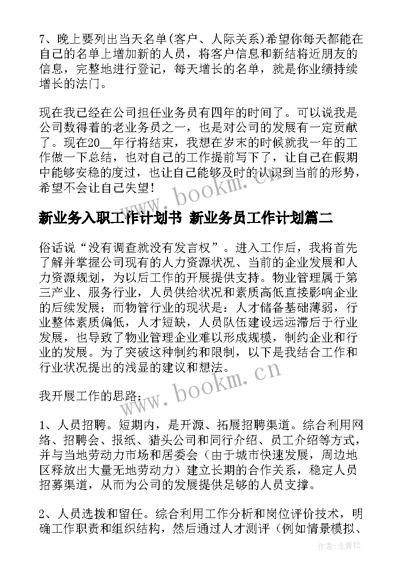 新业务入职工作计划书 新业务员工作计划(模板5篇)