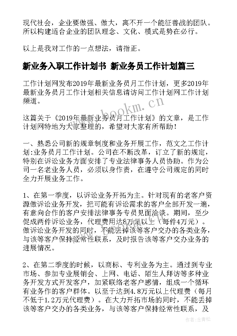 新业务入职工作计划书 新业务员工作计划(模板5篇)