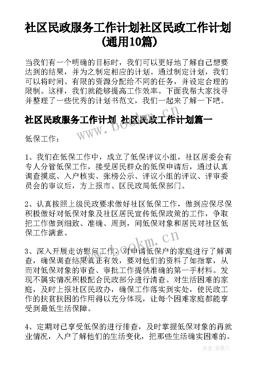 社区民政服务工作计划 社区民政工作计划(通用10篇)