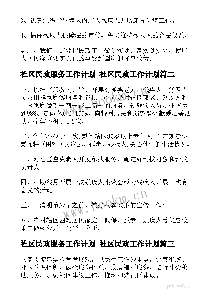 社区民政服务工作计划 社区民政工作计划(通用10篇)