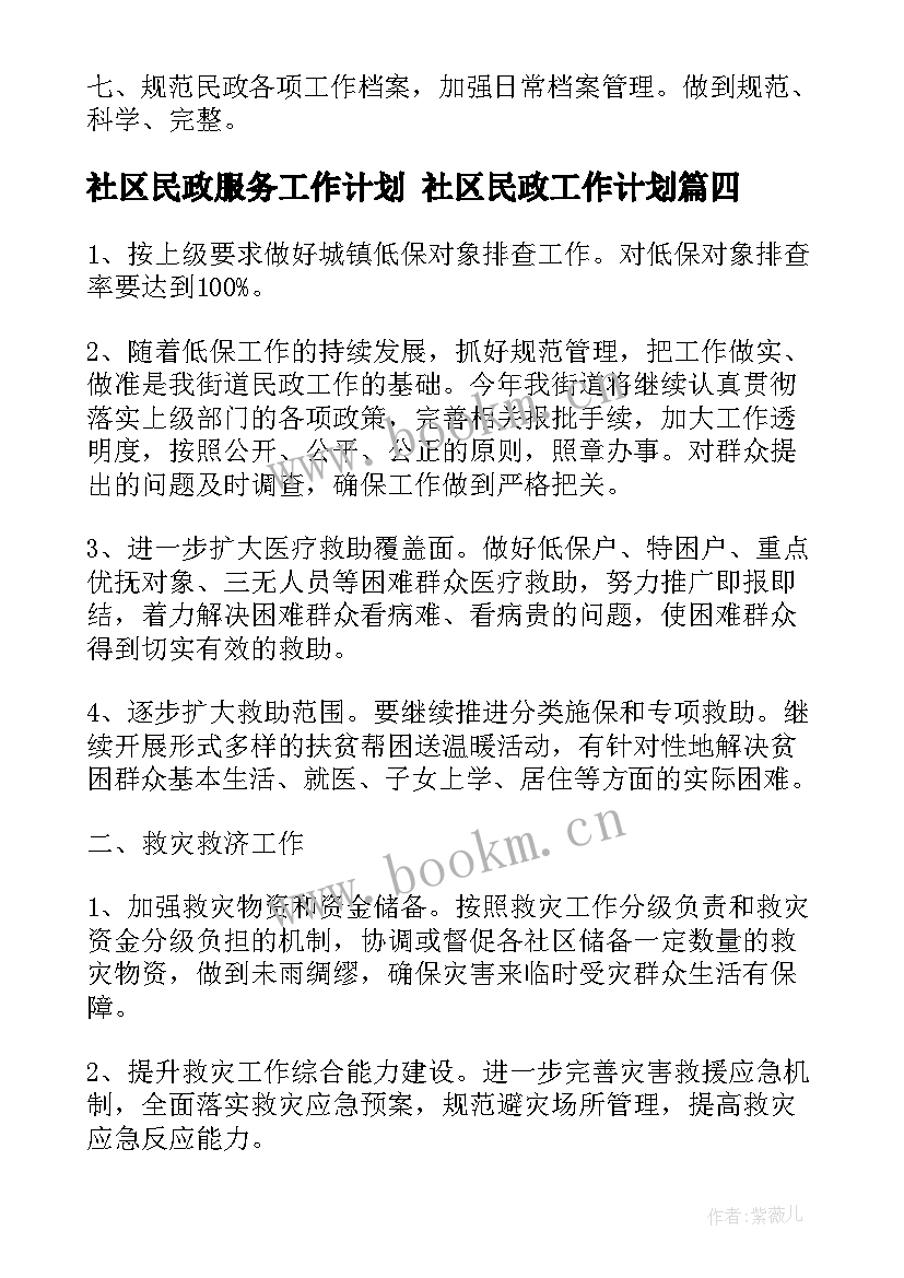 社区民政服务工作计划 社区民政工作计划(通用10篇)